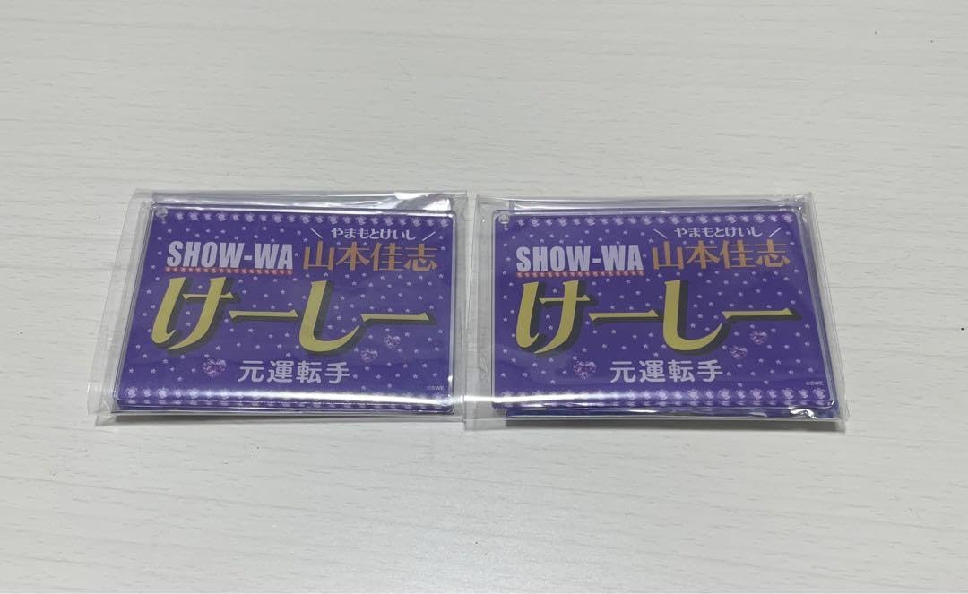 Amazon.co.jp: SHOW-WA ネームキーホルダー 山本佳志 2個 : おもちゃ